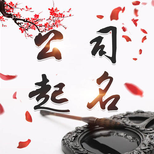 安多公司起名_找田馥连起名