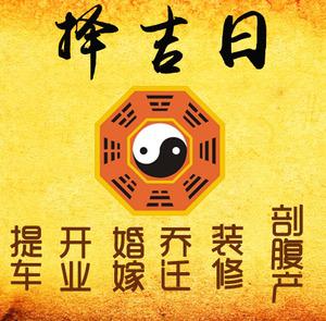 安多择吉日