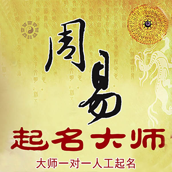 安多起名大师 安多大师起名 找田大师 41年起名经验