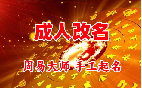 安多成人改名-找大师一对一改名先分析后改名